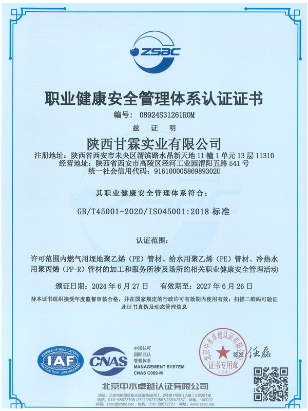 职业健康安全管理体系认证证书